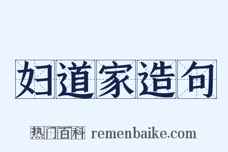 妇道家造句是什么意思的图片